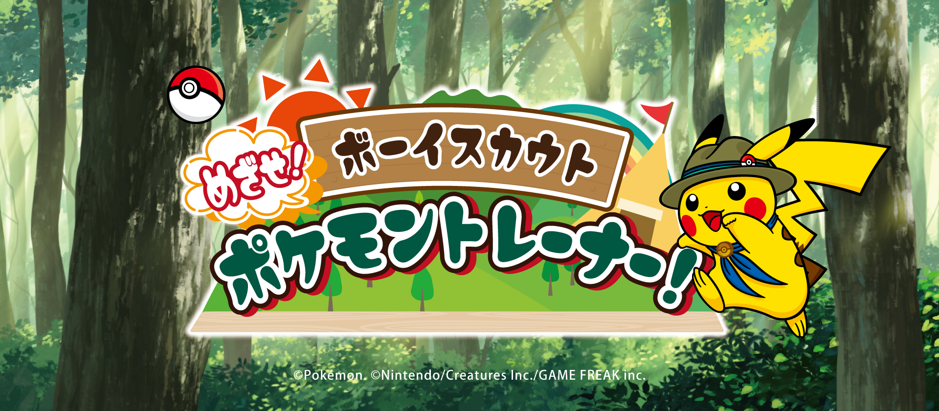 ボーイスカウト「めざせ、ポケモントレーナー」